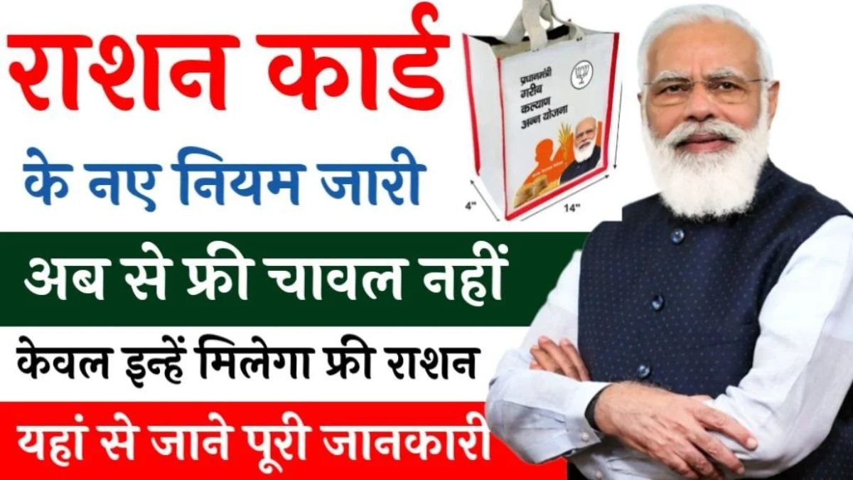 Ration Card New Rule: राशन कार्ड के नियमों में हुआ बड़ा बदलाव, सिर्फ इनको मिलेगा फ्री गेहू, चावल, नमक, जाने क्या है नियम
