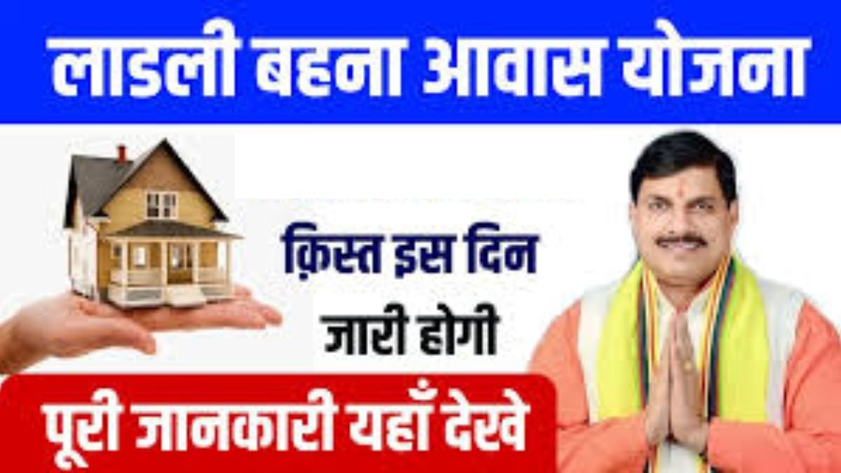 Ladli Behna Awas Yojana 1st Kist: इस दिन जारी होगी लाड़ली बहना आवास योजना पहली क़िस्त