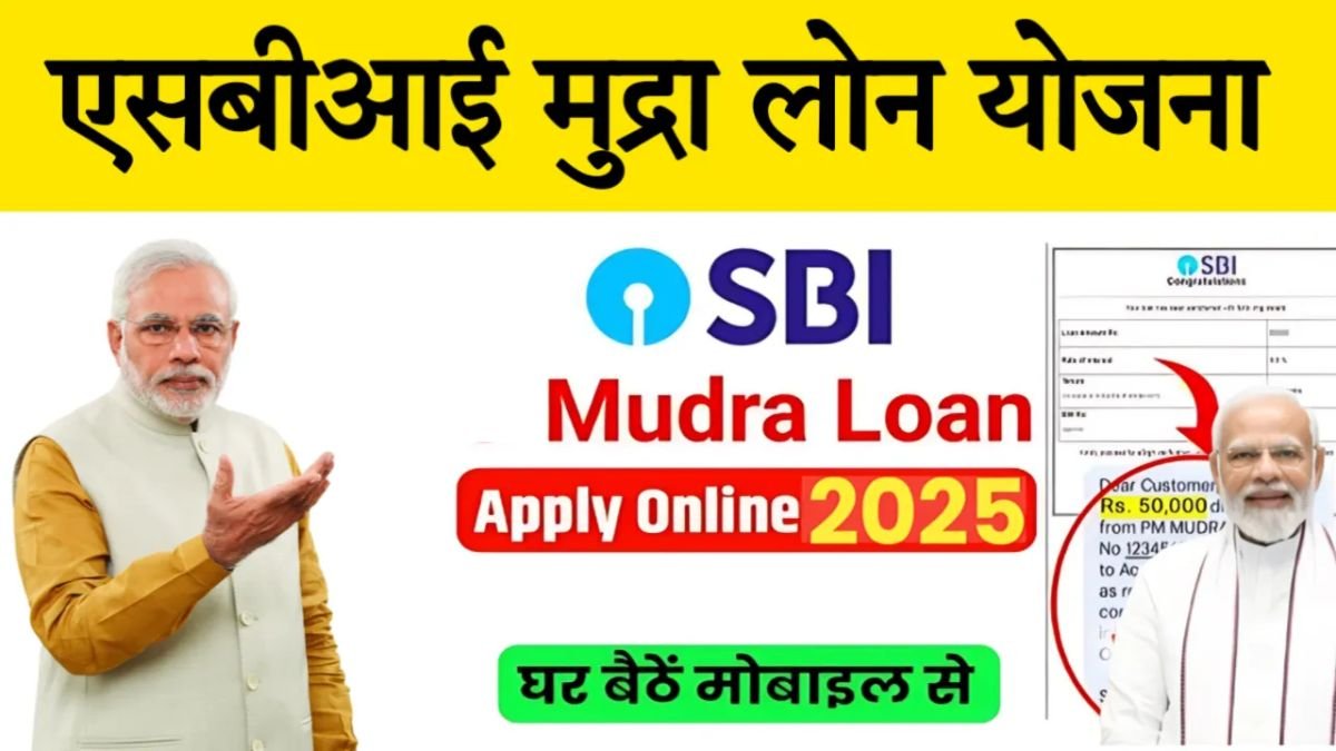 SBI Mudra Loan 2025: एसबीआई घर बैठे दे रहा है मुद्रा लोन, ऐसे करे ऑनलाइन आवेदन