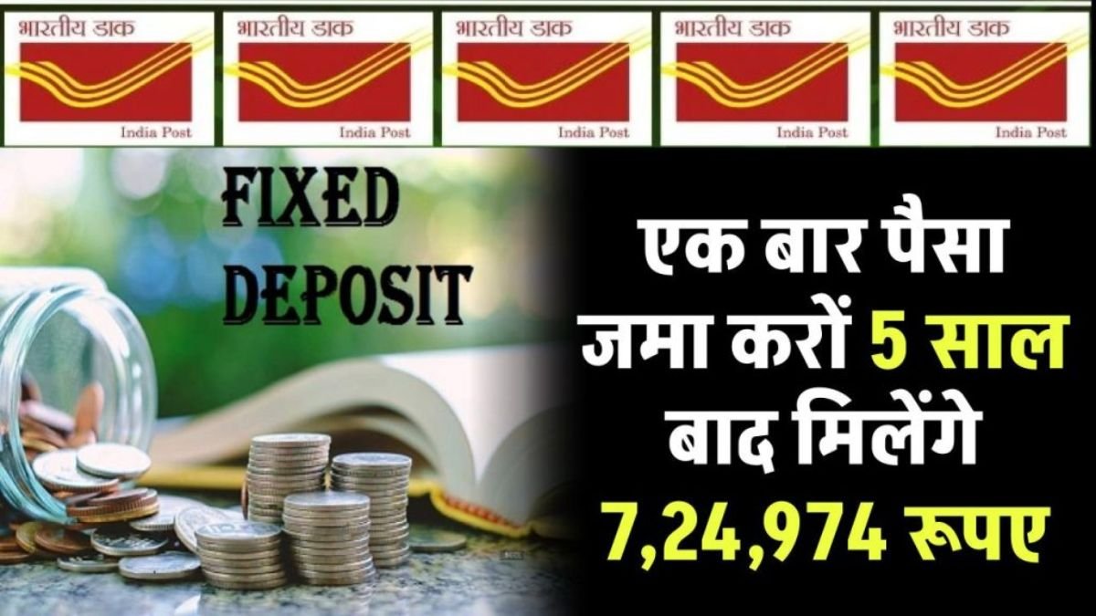Post Office FD Scheme: सिर्फ एक बार निवेश करने पर 5 साल बाद मिलेंगे 7,24,974 रूपए