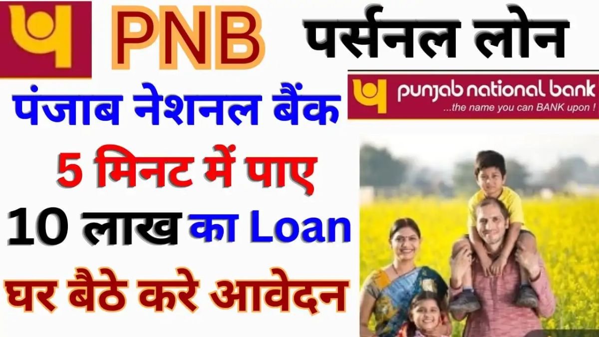 PNB Instant Personal Loan: पंजाब नेशनल बैंक घर बैठे दे रहा है ₹50,000 से ₹10,00,000 पर्सनल लोन, ऐसे करे आवेदन