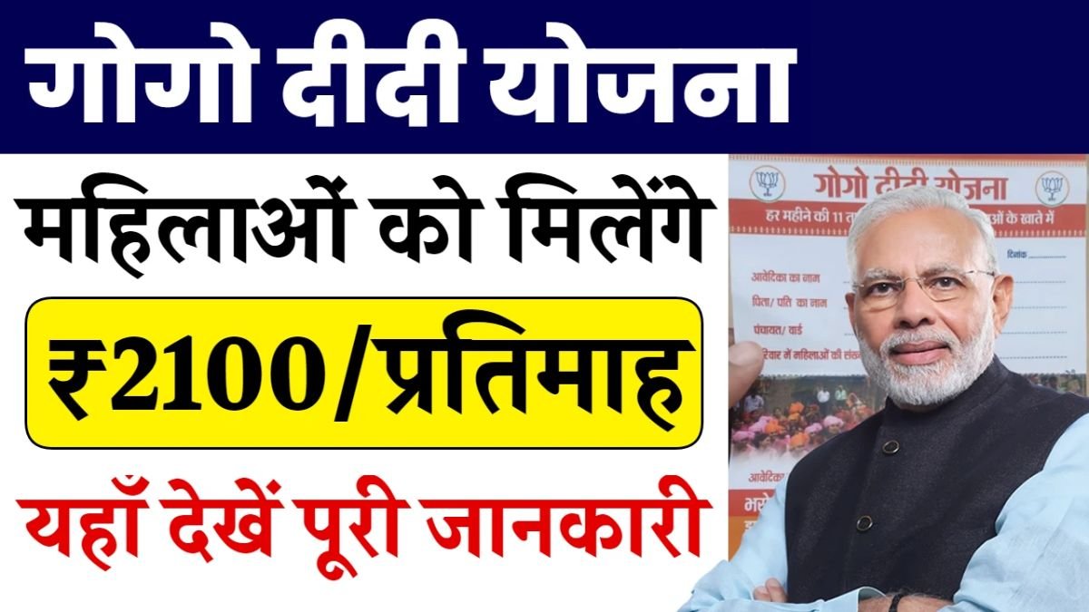 Gogo Didi Yojana Form Apply: महिलाओं को हर महीने मिलेंगे 2100 रूपये, गो गो दीदी योजना के लिए आवेदन प्रक्रिया शुरू