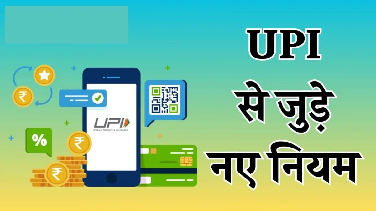 UPI से लेनदेन करने वाले यूजर्स को लगा जोरदार झटका, इन पेमेंट्स पर लगेगा एक्स्ट्रा चार्ज