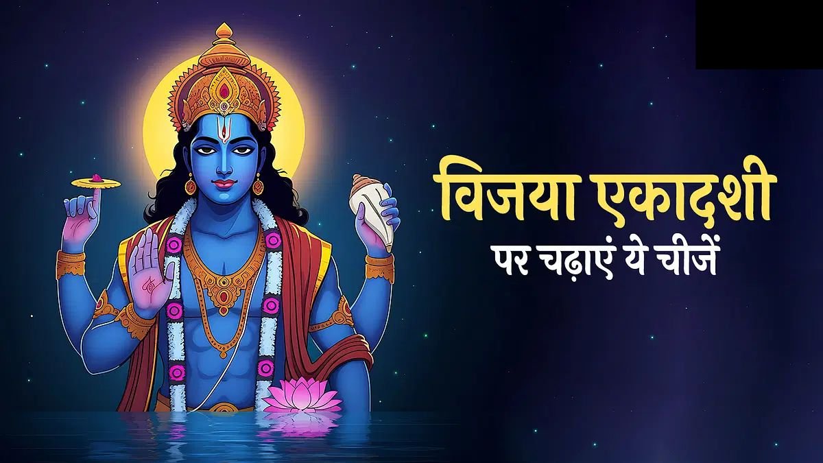 विजया एकादशी के दिन श्रीहरी विष्णु को चढ़ाएं बस ये चीजें, खुल जाएगा किस्मत का ताला
