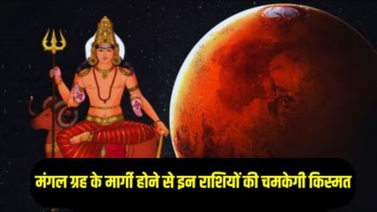 Mangal Margi 2025: मंगल के सीधी चाल से चमकेगी इन राशियों की किस्मत, हर क्षेत्र में मिलेगी सफलता