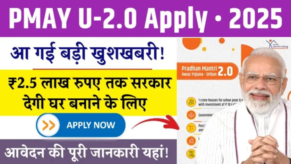 PMAY U-2.0 Apply Online: घर बनाने का सपना होगा साकार, सरकार दे रही 2 लाख 50 हजार रूपए, ऐसे करे ऑनलाइन अप्लाई