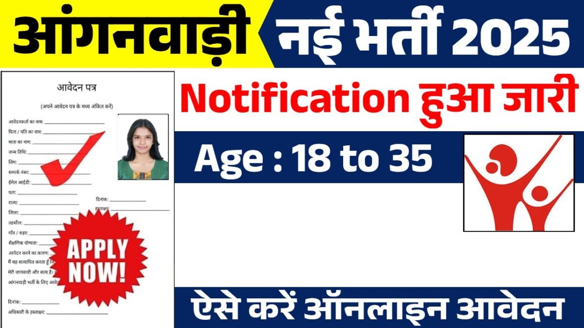 Anganwadi Worker Vacancy : आंगनवाड़ी कार्यकर्ता के लिए निकलीं सीधी भर्ती, ऐसे करे अप्लाई