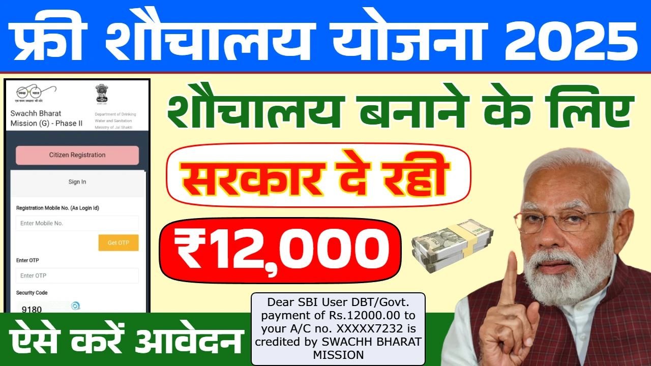 Free Sauchalay Yojana Online: फ्री शौचालय बनवाने के लिए ऑनलाइन करे आवेदन, 12 हजार रूपये की मिलेगी सहायता राशि