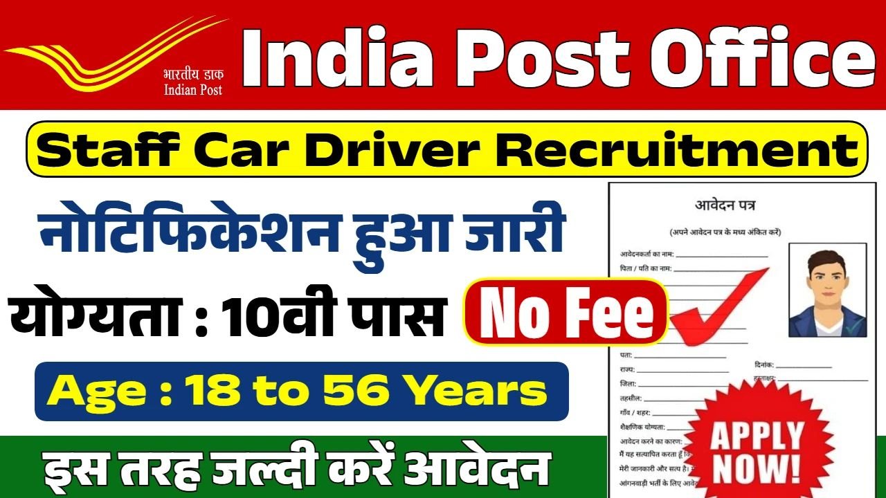 Post Office Driver Vacancy Apply: पोस्ट ऑफिस में निकली ड्राइवर भर्ती, आवेदन शुरू