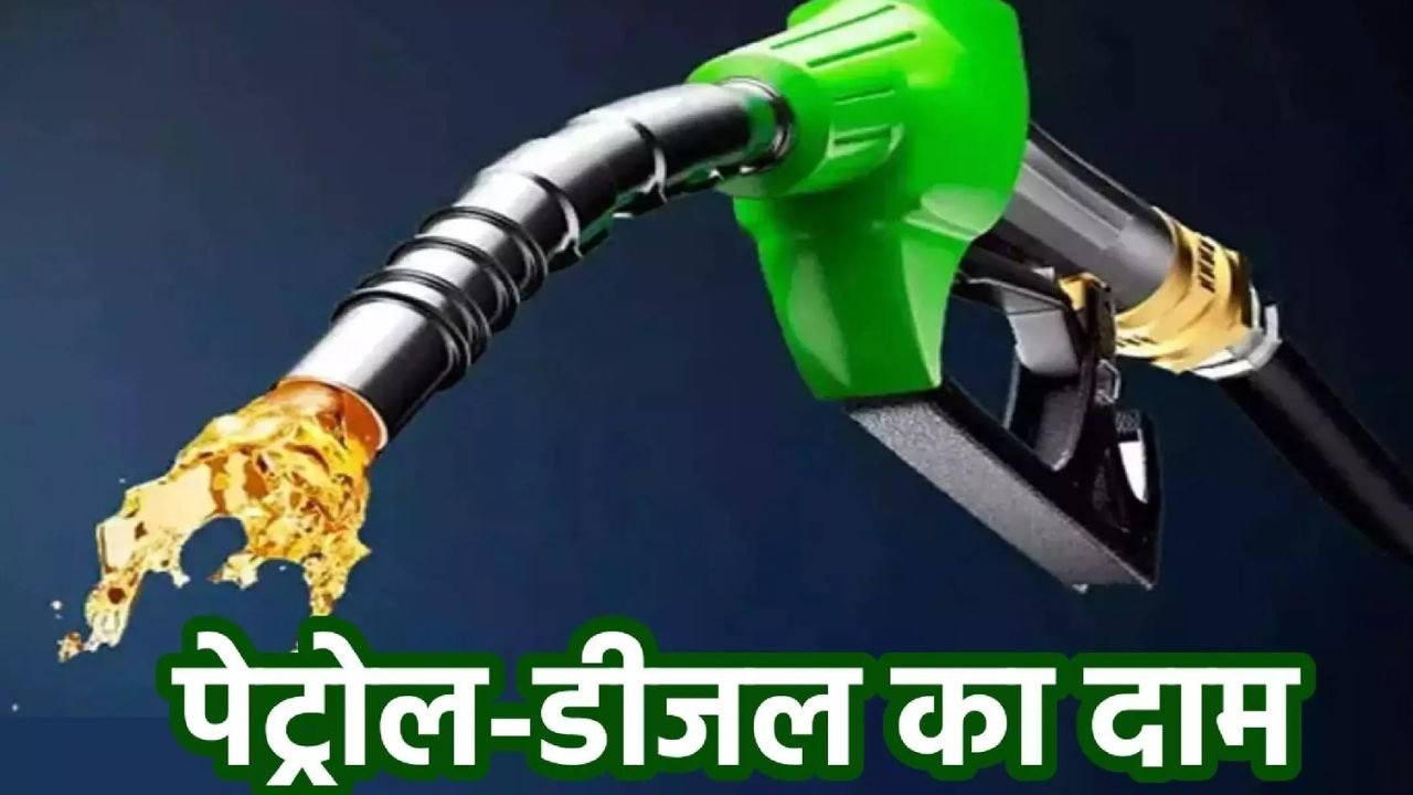 Petrol Price Today: जाने आज के पेट्रोल डीज़ल के ताजे रेट, ऐसे करें चेक