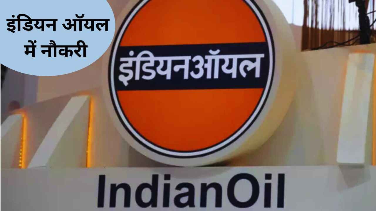 IOCL Vacancy 2025: इंडियन ऑयल में कई पदों के लिए निकली सीधी भर्ती,आवेदन प्रक्रिया शुरू, जाने पूरी डिटेल