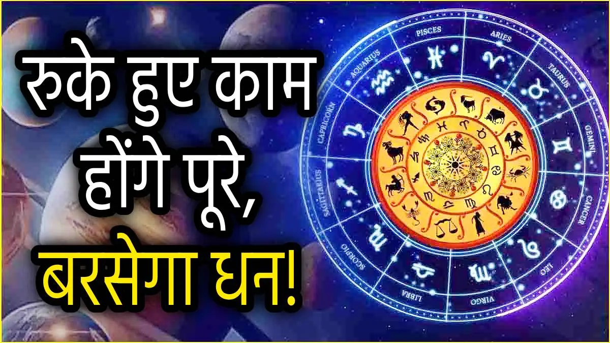 मार्च 2025 का महीना इन 3 राशियों का बदलेगा भाग्य, बरसेगा पैसा खुलेंगे सफलता के द्वार