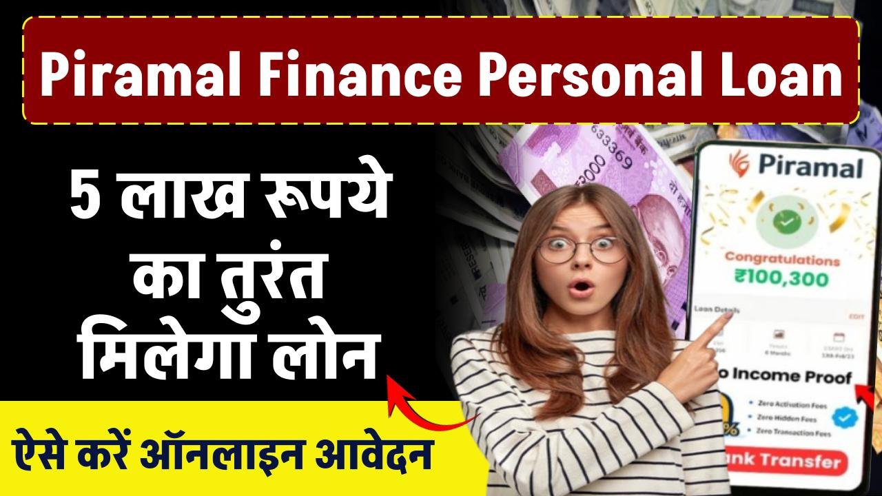 Piramal Finance Personal Loan: ऐसे मिलेगा कुछ ही समय में 5 लाख तक का लोन, जाने ऑनलाइन आवेदन करने की पूरी प्रक्रिया