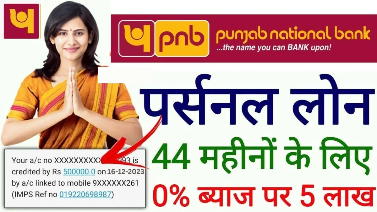 PNB Instant Personal Loan: पंजाब नेशनल बैंक घर बैठे दे रहा है ₹50,000 से ₹10,00,000 पर्सनल लोन, ऐसे करे अप्लाई