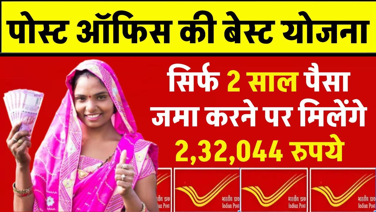 Post Office MSSC Scheme: मात्र 2 साल पैसा जमा करने पर मिलेंगे 2,32,044 रूपये, जाने पूरी डिटेल