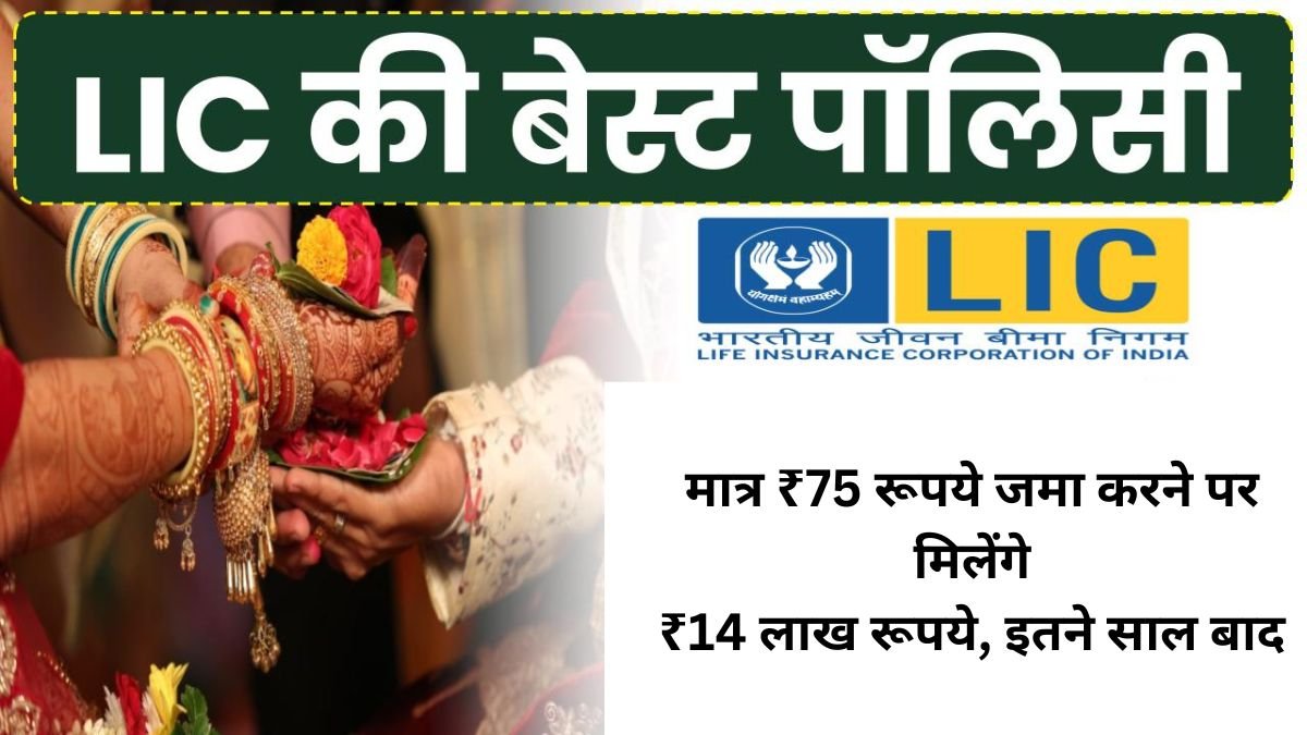 LIC Kanyadan Policy: मात्र ₹75 रूपये जमा करने पर मिलेंगे ₹14 लाख रूपये, इतने साल बाद