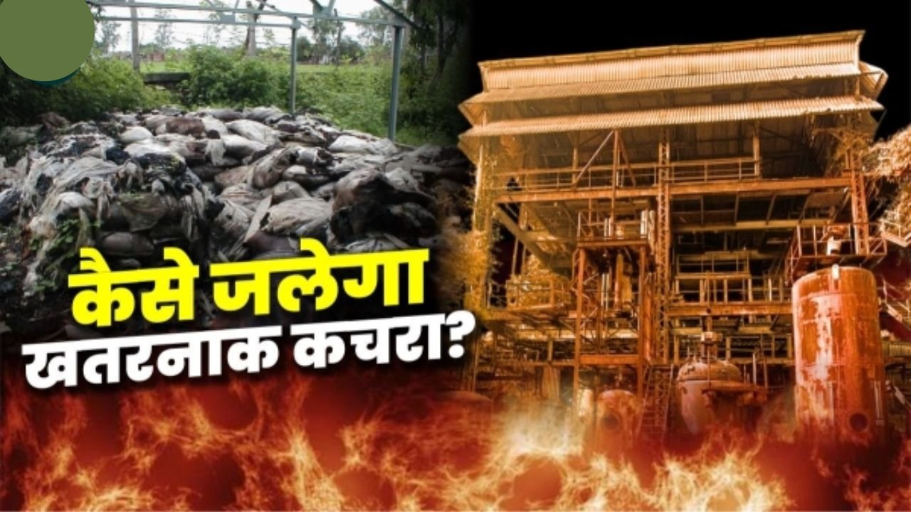 MP News : भोपाल गैस त्रासदी के चार दशक बाद यूनियन कार्बाइड के कचरे को पीथमपुर में जलाने की प्रक्रिया शुरू