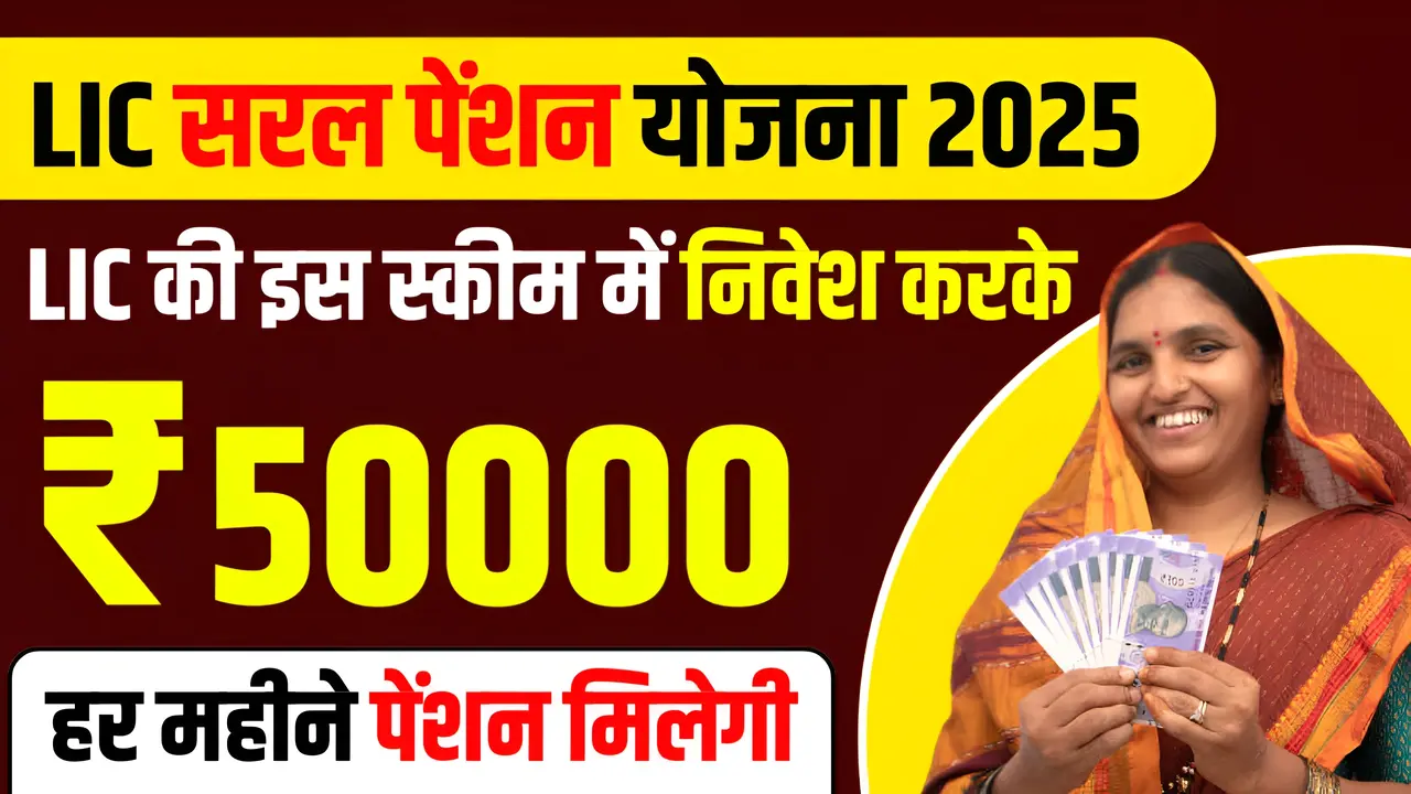 LIC Saral Pension Yojana: इस योजना तहत हर महीने मिलेगी 50000 रुपए की पेंशन, ऐसे करे अप्लाई