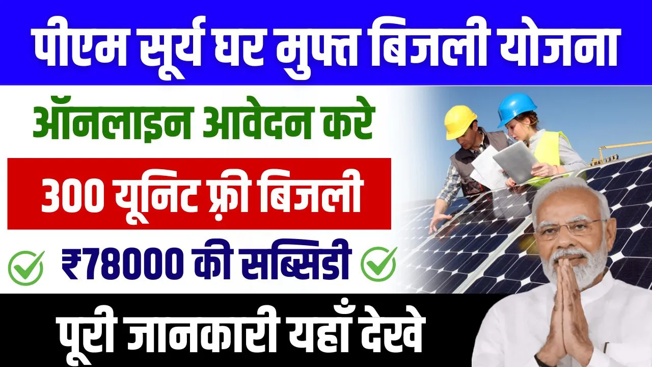 PM Surya Ghar Yojana : इस योजना के तहत सरकार दे रही 300 यूनिट बिजली मुफ्त, ऐसे करे आवेदन