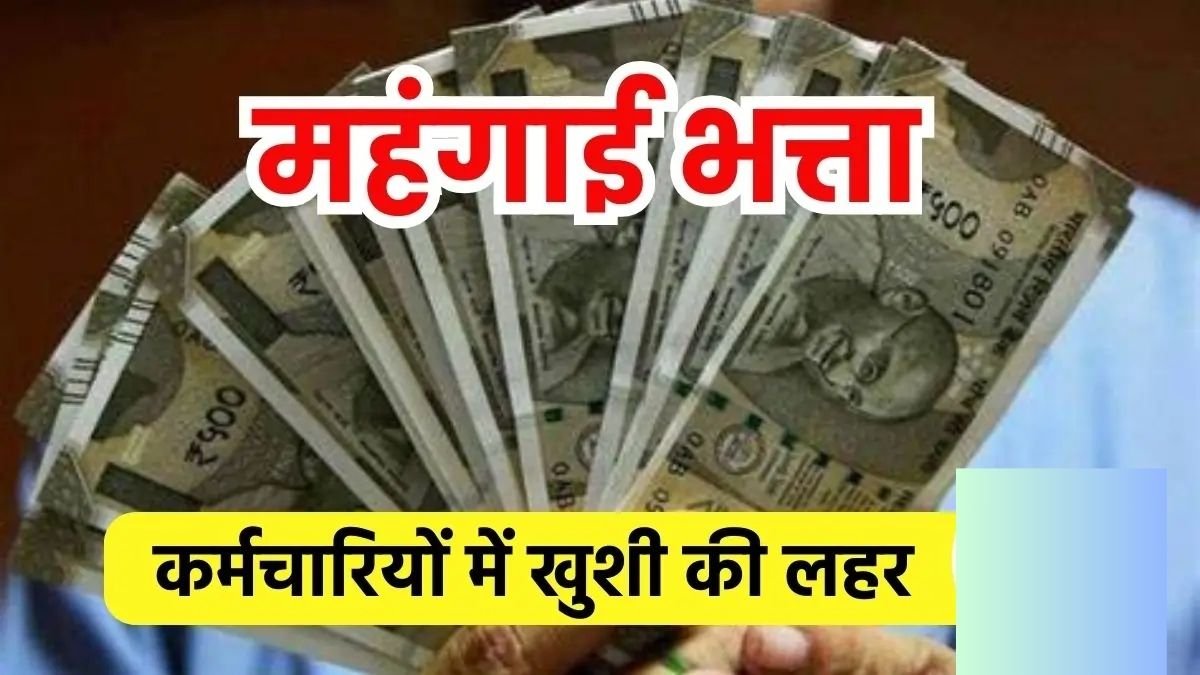 कर्मचारियों-पेंशनरों के लिए बड़ा तोहफा, होली से पहले बढ़ेगा महंगाई भत्ता, कैबिनेट बैठक आज