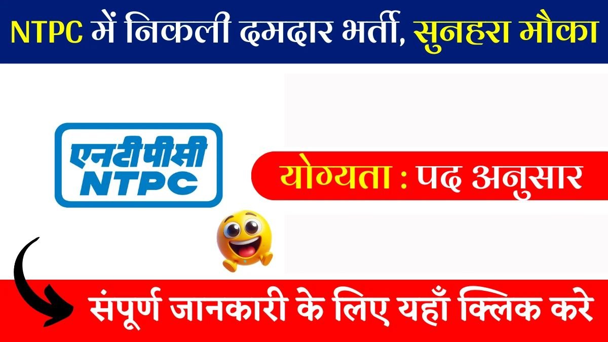NTPC Recruitment 2025 : NTPC में नौकरी पाने का सुनहरा मौका, बस चाहिए यह योग्यता, जानें पूरी जानकारी