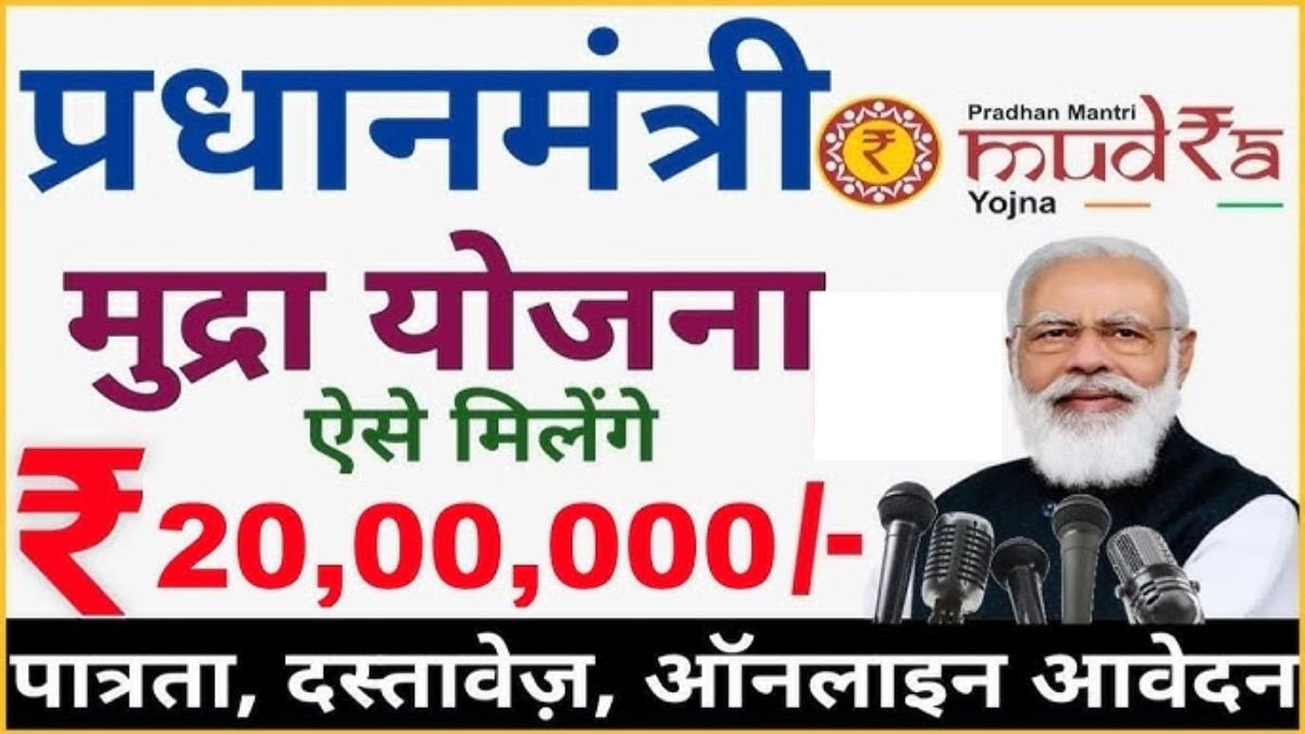 PM Mudra Yojana : खुद का बिजनेस शुरू करने के लिए सरकार दे रही है 20 लाख रूपये लोन, जाने पूरी जानकारी
