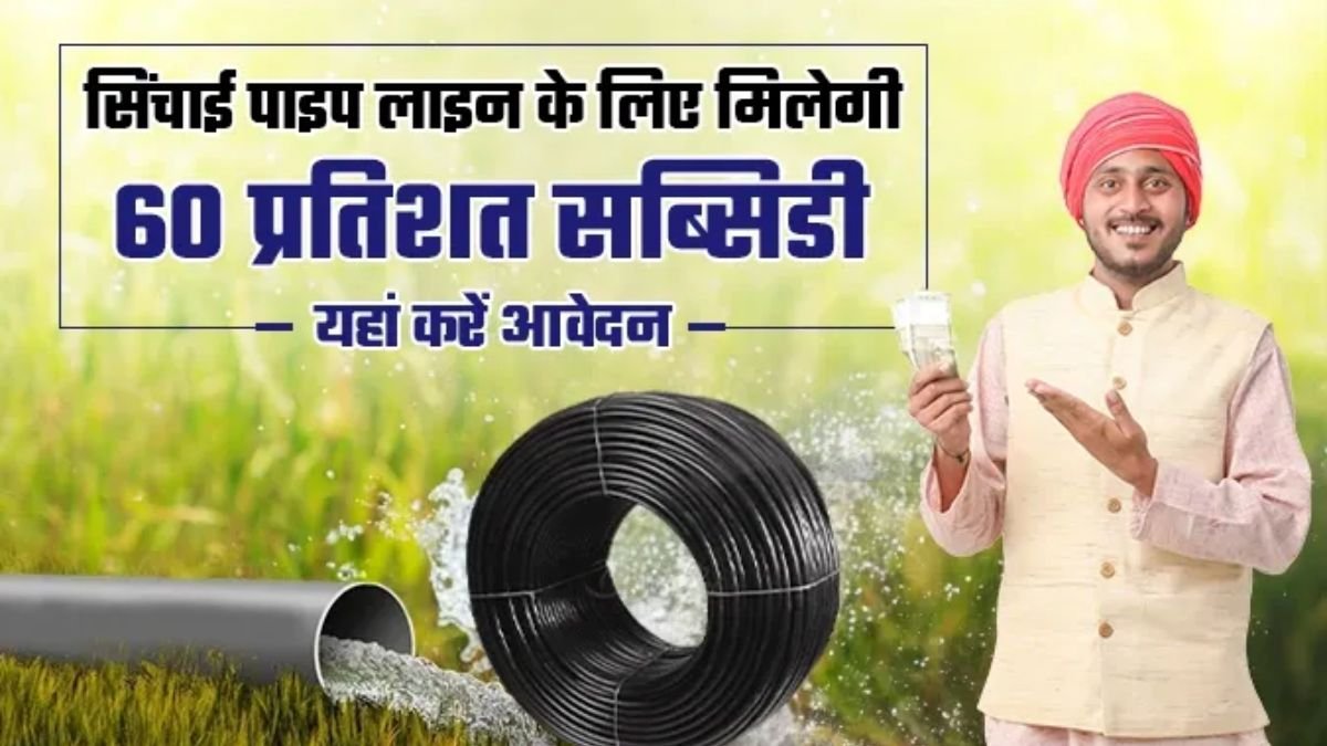 किसानों के लिए खुशखबरी, सिंचाई पाइप के लिए सरकार दे रही 60% तक की सब्सिडी, जाने कैसे करे आवेदन
