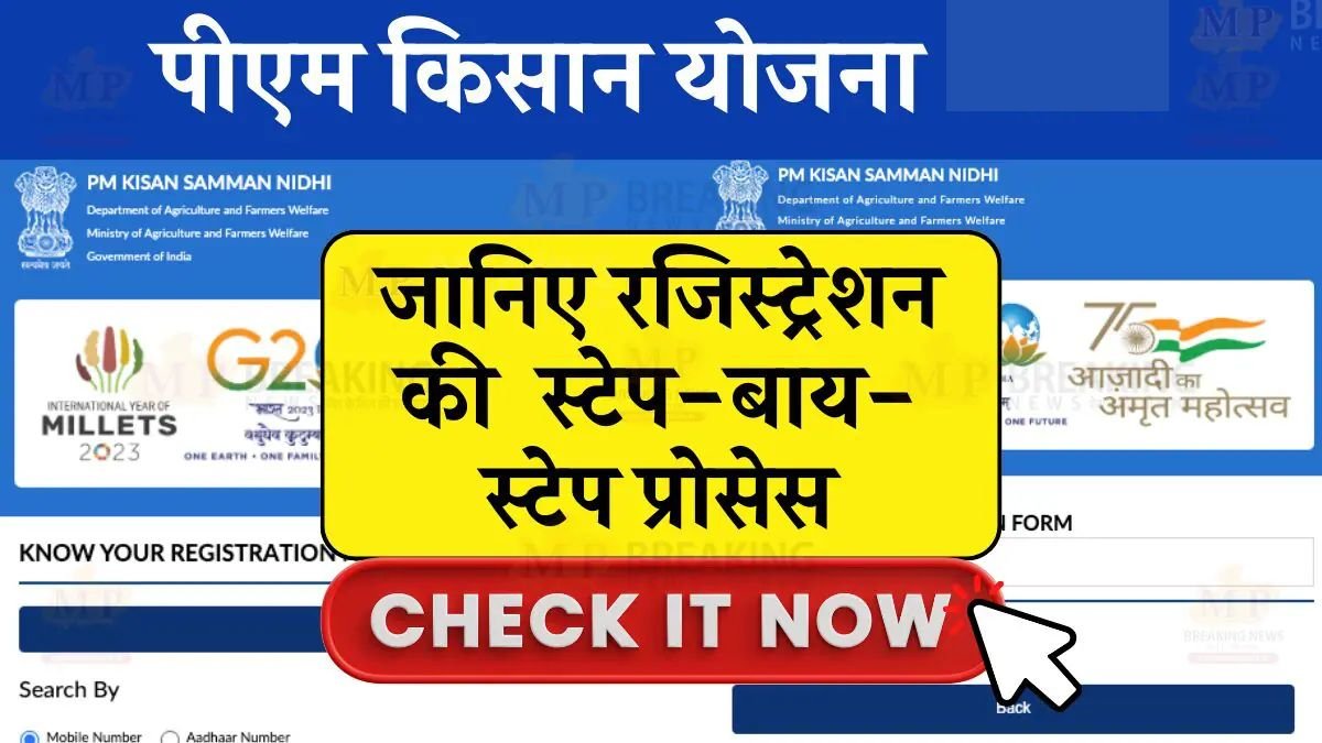 PM Kisan Yojana : पीएम किसान योजना का लाभ लेने के लिए रजिस्ट्रेशन और ईकेवायसी की आसान प्रक्रिया, जाने पूरी जानकारी