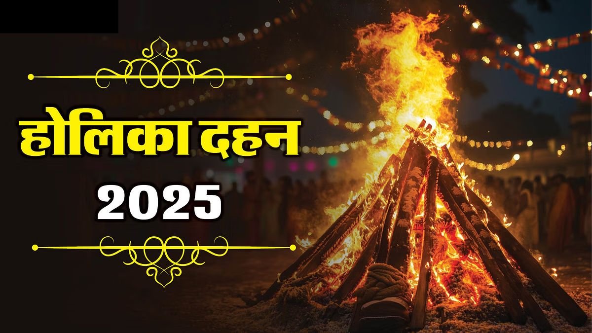 Holika Dahan 2025 Shubh Muhurat : होलिका दहन आज, जाने शुभ मुहूर्त, पूजा विधि, सामग्री और मंत्र