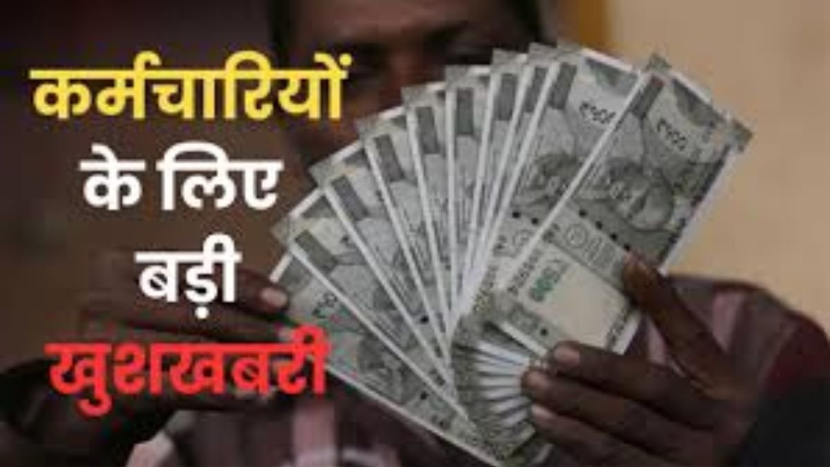 कर्मचारियों के लिए खुशखबरी, अप्रैल से बढ़ेंगे ये भत्ते, खाते में बढ़कर आएगी इतनी राशि