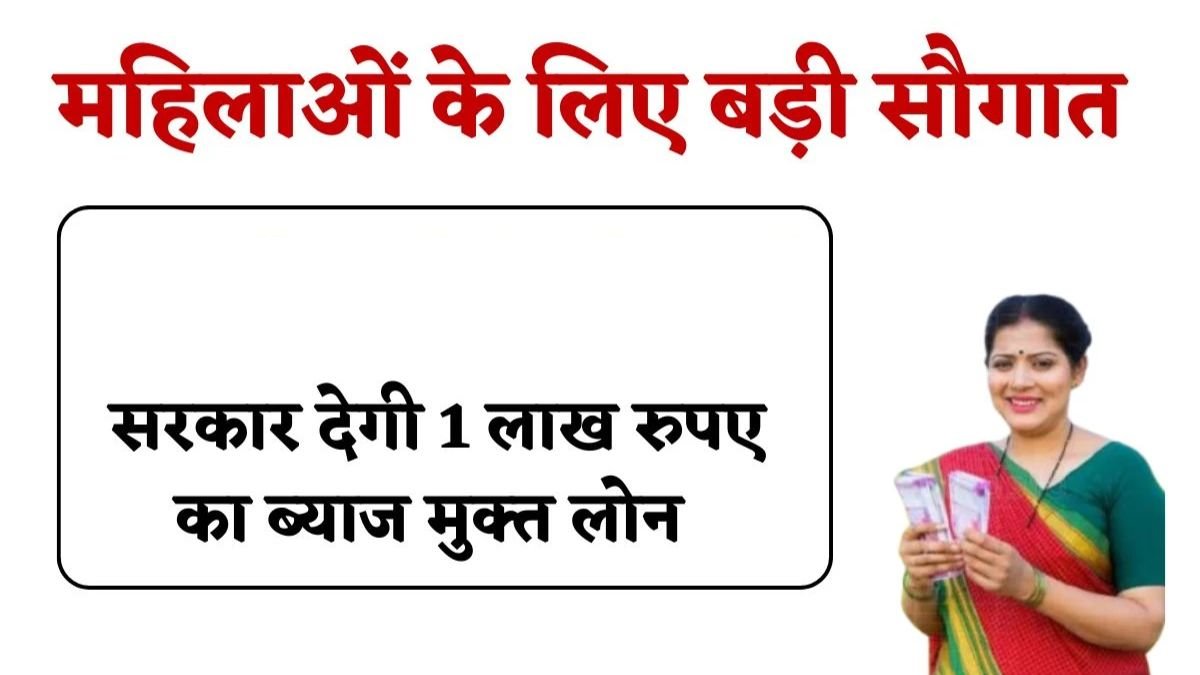 महिलाओं के लिए खुशखबरी, डेयरी फार्म खोलने के लिए सरकार दे रही 1 लाख रुपये तक का ब्याज मुक्त लोन