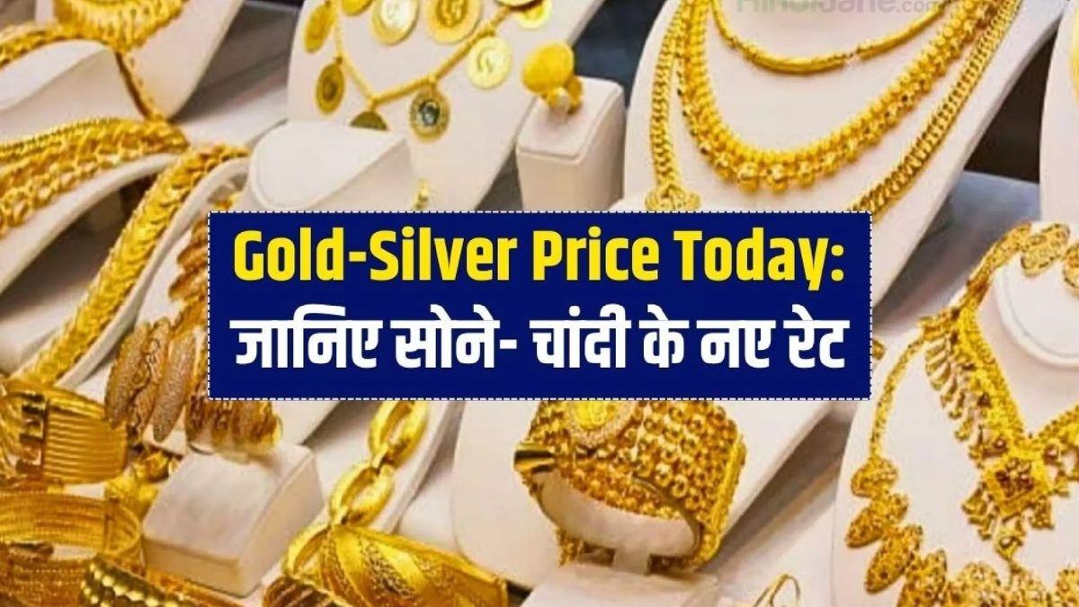 Gold Silver Price Today: सोने-चांदी की कीमत में उछाल, जानें आपके शहर में क्या है आज के ताजा रेट