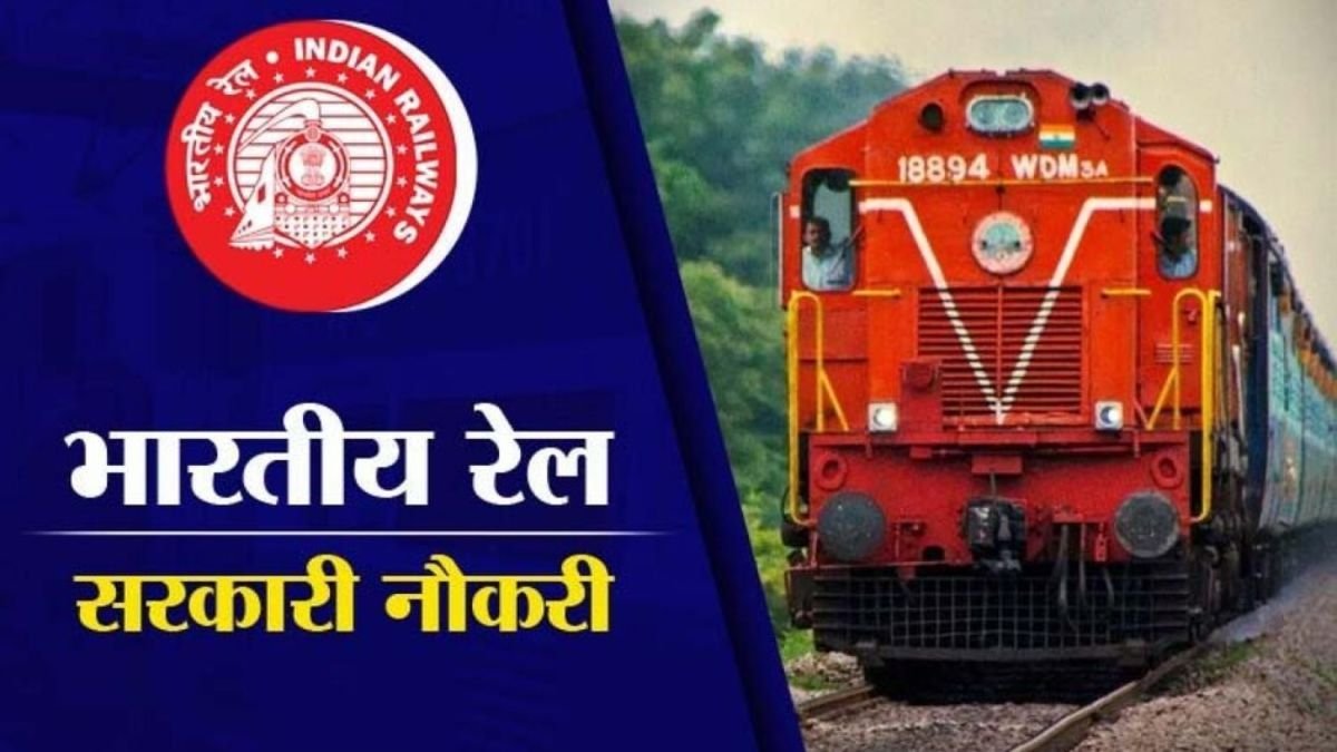 Indian Railway Recruitment: रेलवे में नौकरी पाने का सुनहरा मौका, 1000 से ज्यादा पदों पर भर्तियां, जाने पूरी डिटेल