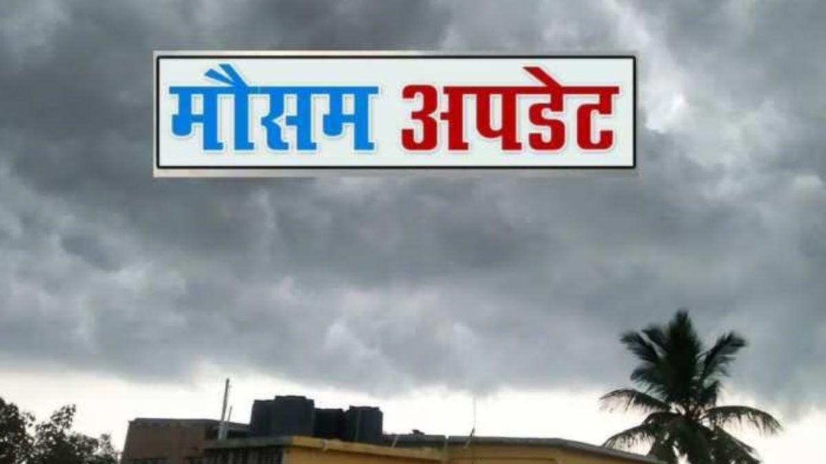 MP Weather Update : MP के मौसम को लेकर बड़ा अपडेट, आज इन जिलों में मेघगर्जन के साथ बरसेंगे बादल, जाने अपने शहर का हाल
