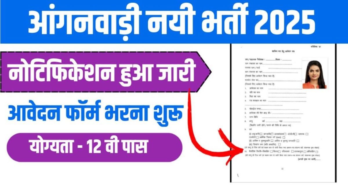 Anganwadi Recruitment 2025:आंगनवाड़ी कार्यकर्त्ता और सहायिकाओं के पदों पर निकली बम्पर भर्ती, जाने पूरी खबर