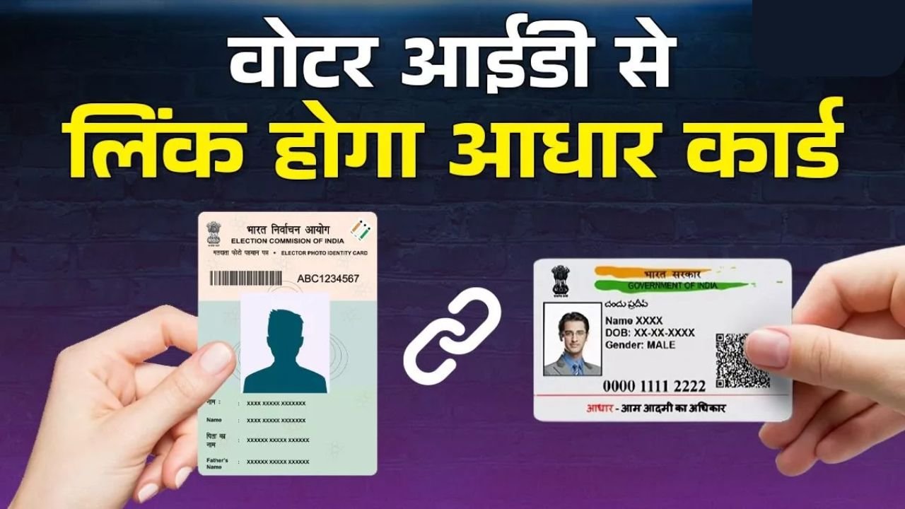 Voter ID से लिंक होगा आधार, चुनाव आयोग और गृह मंत्रालय की मीटिंग में बड़ा फैसला
