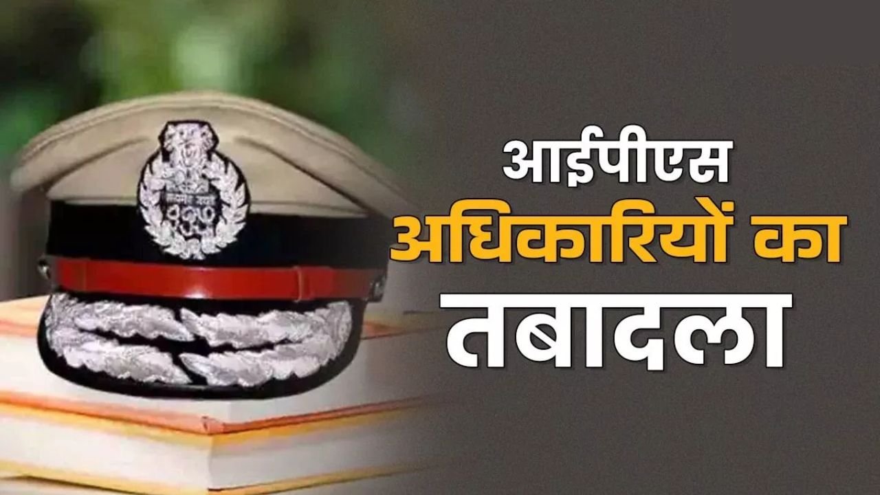 IPS Transfer 2025: मध्य प्रदेश में फिर हुआ प्रशासनिक फेरबदल, 15 IPS अधिकारियों का तबादला