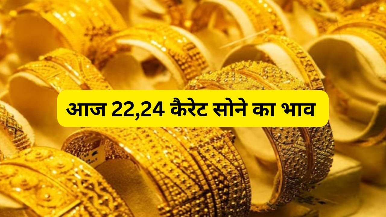 Gold Silver Rate :सोने के रेट में फिर हुआ फेरबदल, जाने सोमवार का 10 ग्राम का लेटेस्ट रेट, जानें अपने शहरों का 22-24 कैरेट का ताजा भाव