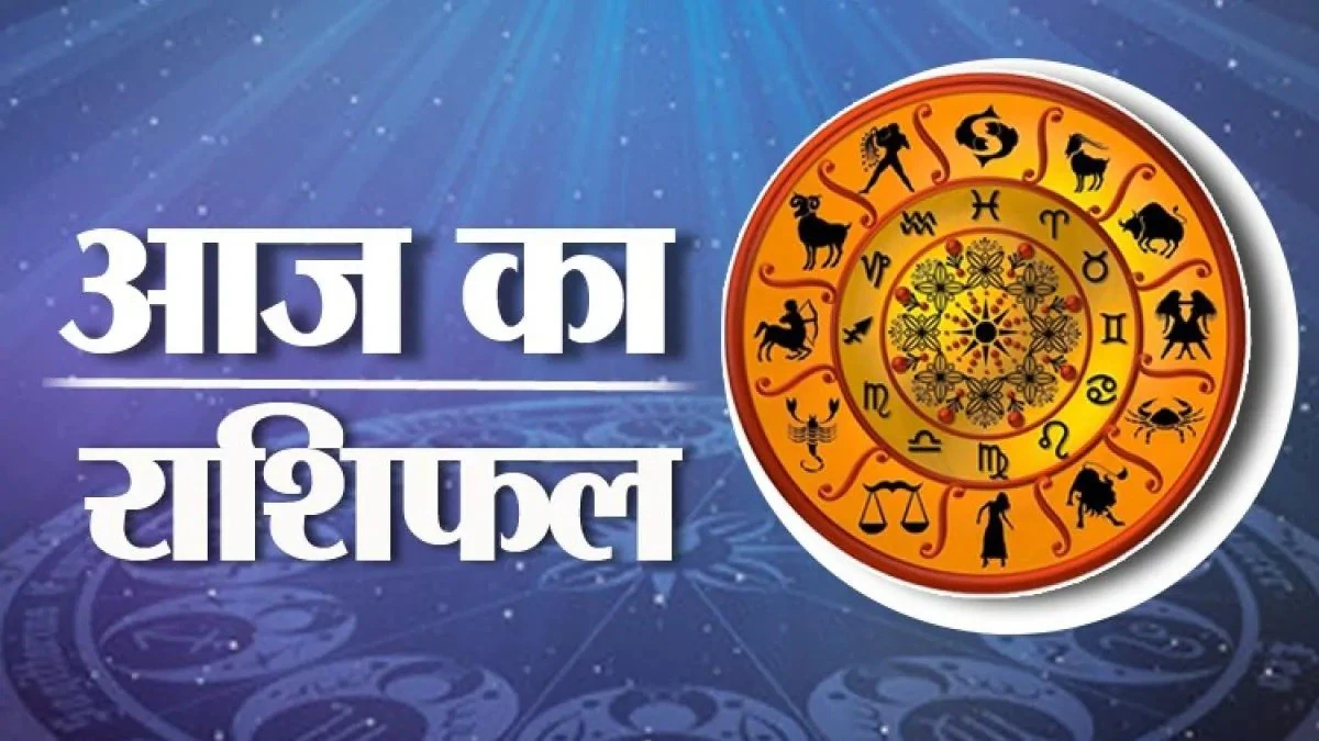 Aaaj ka Rashifal: आज का दिन मेष से मीन तक सभी राशियों के लिए कैसा रहेगा, जानें आज का राशिफल