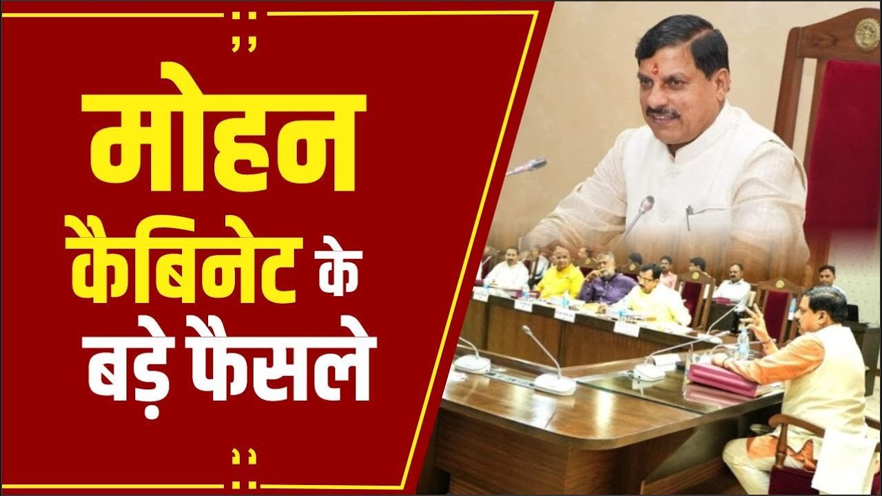 Mohan Cabinet Meeting : मोहन कैबिनेट बैठक में इन प्रस्तावों को मिली मंजूरी, किसानों को भी सौगात